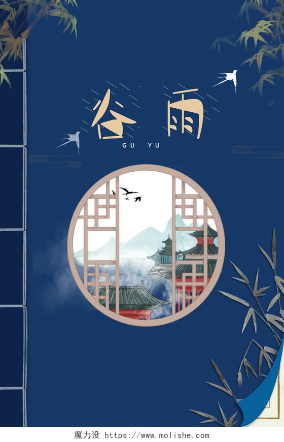 中国传统谷雨二十四节气蓝色背景海报宣传画